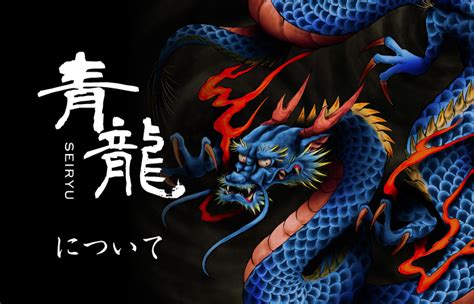 青龍 白龍|「青龍」とは？ その意味や「ご利益」、「四神獣」。